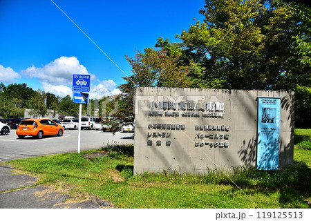 《長野県》小海町高原美術館 119125513