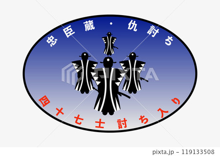 四十七士討ち入りの日 119133508