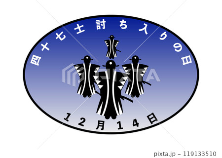 四十七士討ち入りの日 119133510