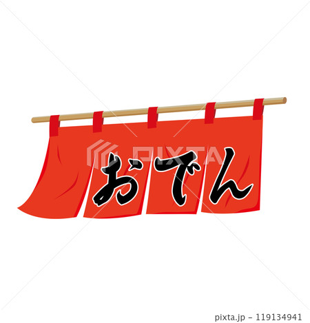 おでん店ののれん 119134941