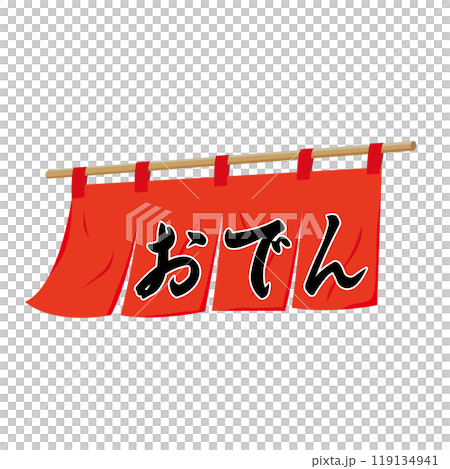 おでん店ののれん 119134941