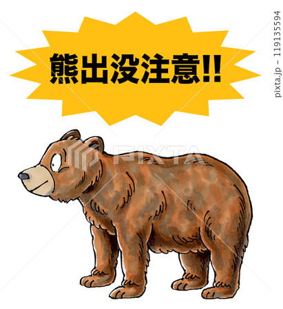 熊出没注意(ヒグマ) 119135594