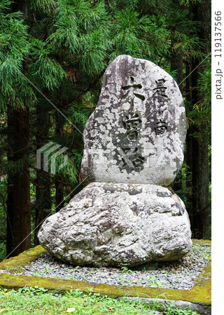 是より南木曽路の石碑(縦) 是より南木曽路の石碑(縦) 119137566