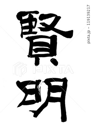 筆文字　賢明 119139217