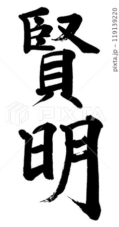 筆文字　賢明 119139220
