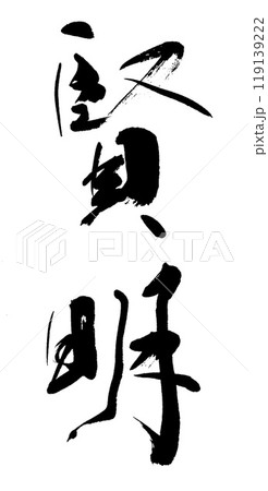 筆文字　賢明 119139222