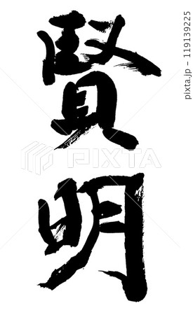筆文字　賢明 119139225