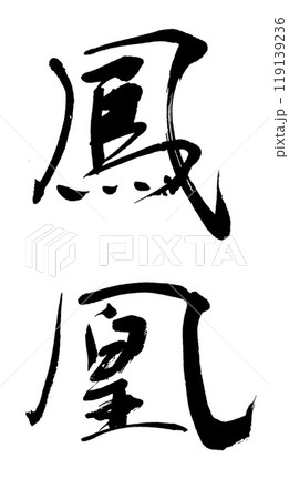 筆文字 鳳凰 筆文字 鳳凰 119139236