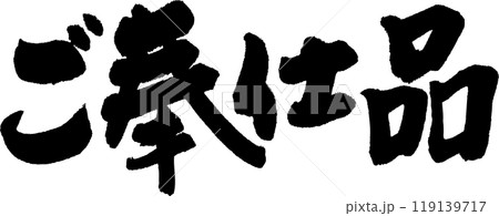 ご奉仕品 ご奉仕品 119139717