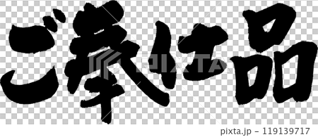 ご奉仕品 ご奉仕品 119139717