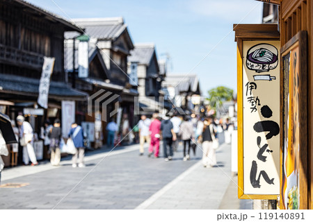 伊勢神宮　おはらい町 119140891