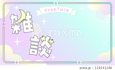 かわいい動画配信用の背景05 雑談配信用 かわいい動画配信用の背景05 雑談配信用 119141286