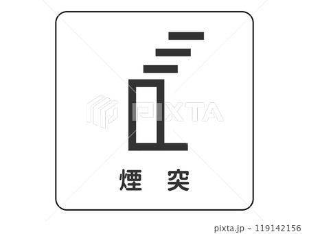 地図記号 煙突 焼却炉 清掃工場の煙突の案内用図記号のイラスト アイコン素材 地図記号 煙突 焼却炉 清掃工場の煙突の案内用図記号のイラスト アイコン素材 119142156