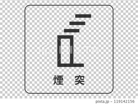 地圖符號煙囪焚燒爐用來引導焚燒廠煙囪的圖符號插圖圖示素材 119142156