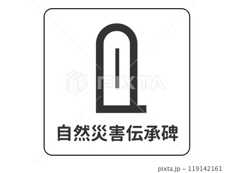 地図記号 自然災害伝承碑の案内用図記号のイラスト アイコン素材 119142161