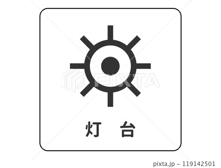 地図記号 灯台 ライトハウスの案内用図記号のイラスト アイコン素材 119142501