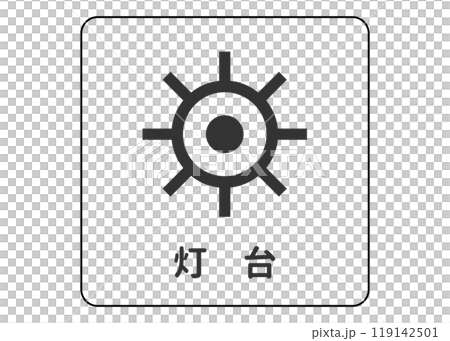 地図記号 灯台 ライトハウスの案内用図記号のイラスト アイコン素材 119142501