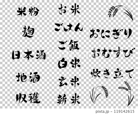 米刷字元向量集_橫寫 119142615