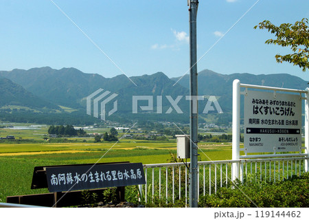 南阿蘇鉄道 地震後全線復旧した沿線の風景 南阿蘇水の生まれる里白水高原駅周辺 南阿蘇鉄道 地震後全線復旧した沿線の風景 南阿蘇水の生まれる里白水高原駅周辺 119144462