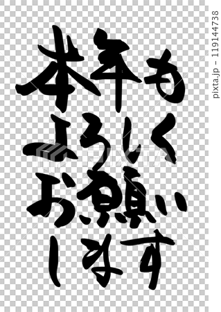 筆文字 本年もよろしくお願いします .n 筆文字 本年もよろしくお願いします .n 119144738