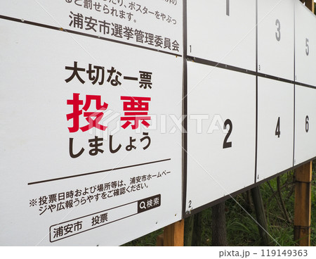選挙ポスター掲示場・衆議院小選挙区選出議員選挙 選挙ポスター掲示場・衆議院小選挙区選出議員選挙 119149363