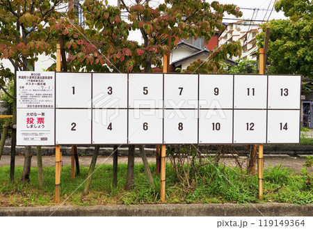 選挙ポスター掲示場・衆議院小選挙区選出議員選挙 119149364