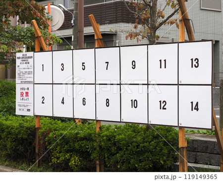 選挙ポスター掲示場・衆議院小選挙区選出議員選挙 選挙ポスター掲示場・衆議院小選挙区選出議員選挙 119149365