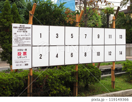 選挙ポスター掲示場・衆議院小選挙区選出議員選挙 選挙ポスター掲示場・衆議院小選挙区選出議員選挙 119149366