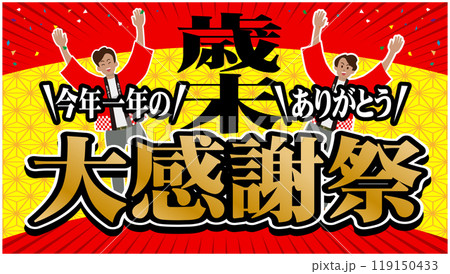 歳末大感謝祭バナー広告04 119150433
