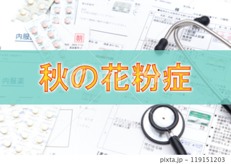 秋の花粉症　医療イメージ 119151203