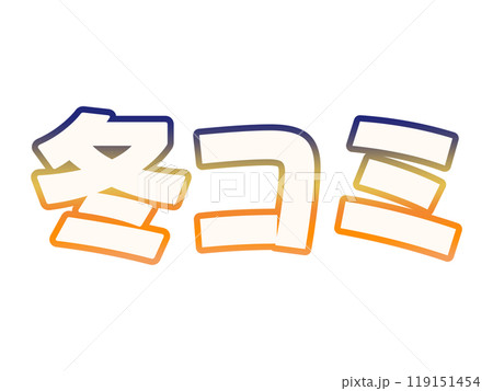 グラデーションな冬コミ グラデーションな冬コミ 119151454