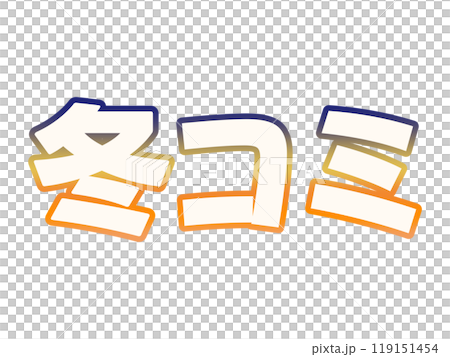 グラデーションな冬コミ グラデーションな冬コミ 119151454