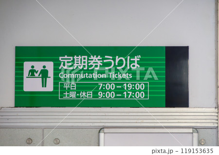 京阪電車寝屋川市駅の定期券売り場の標識 京阪電車寝屋川市駅の定期券売り場の標識 119153635