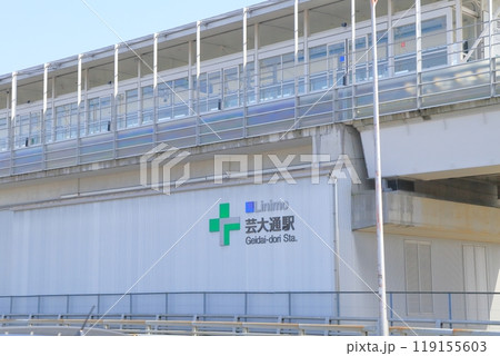 リニモ乗車駅（芸大通駅　愛知県 長久手市） 119155603