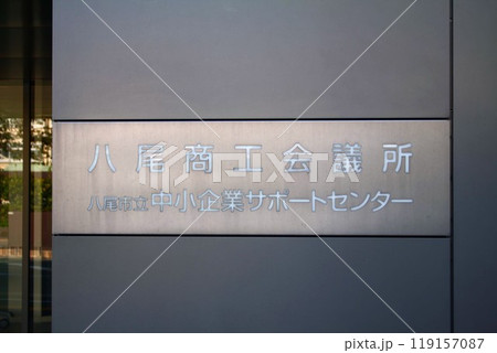 八尾商工会議所 八尾商工会議所 119157087