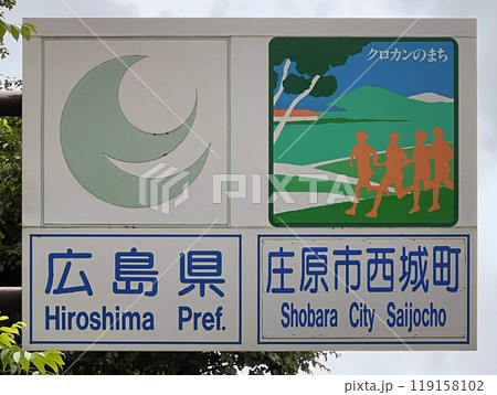 カントリーサイン・広島県庄原市西城町 119158102