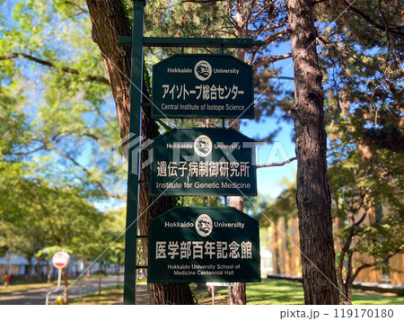 北海道大学 アイソトープ総合センター 遺伝子病制御研究所 案内板 北海道大学 アイソトープ総合センター 遺伝子病制御研究所 案内板 119170180