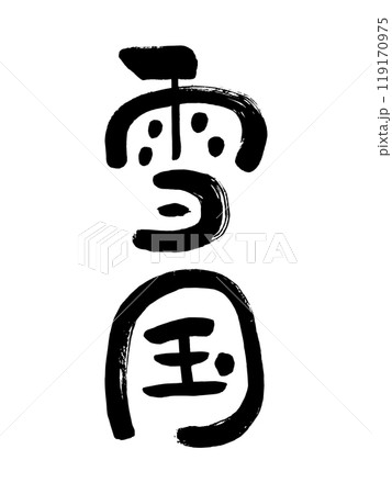 雪国 119170975