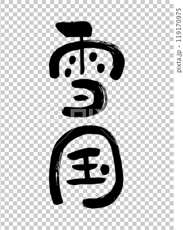 雪国 119170975