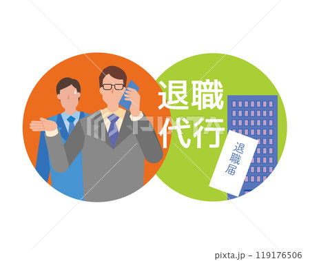 退職代行業者のイラスト 119176506