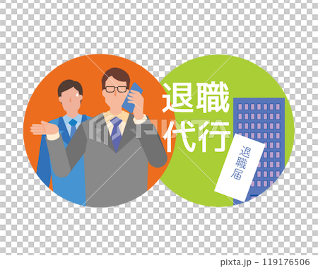 退職代行業者のイラスト 119176506