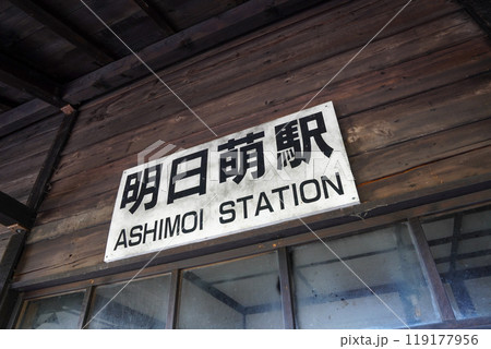 明日萌駅 明日萌駅 119177956