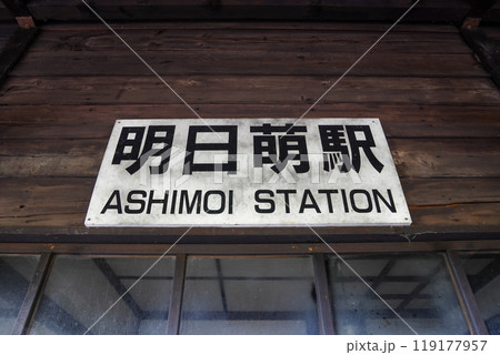 明日萌駅 明日萌駅 119177957