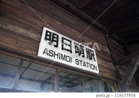 明日萌駅 明日萌駅 119177958