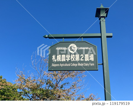 北海道大学　札幌農学校第2農場　案内板 119179519