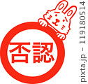 うさぎスタンプ否認 119180514
