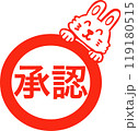 うさぎスタンプ承認 119180515