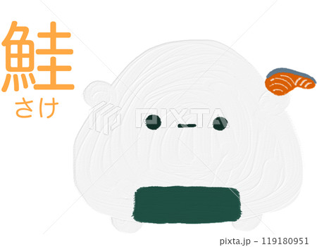 鮭の切り身を持ったおにぎりさん 鮭の切り身を持ったおにぎりさん 119180951