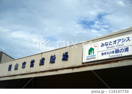 鞆の浦福山市営渡船場 119187730