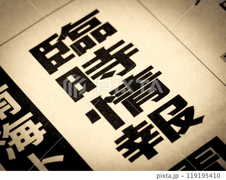 「臨時情報」と書かれたニュースの見出し 119195410